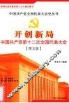 开创新局：中国共产党第十二次全国代表大会