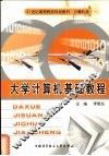 大学计算机基础教程