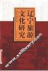 辽宁旅游文化研究