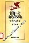 营造一方自己的天地  写作艺术漫论