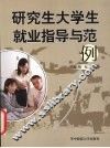 研究生大学生就业指导与范例