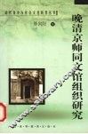 晚清京师同文馆组织研究