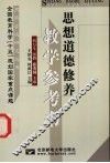 思想道德修养教学参考书