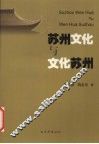 苏州文化与文化苏州