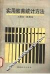 实用教育统计方法