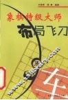 象棋特级大师布局飞刀