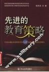 先进的教育策略  作者应邀赴全国各地作的139场教育学术报告的精华