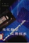 电化教学实用技术