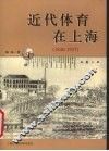 近代体育在上海  1840-1937