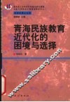 青海民族教育近代化的困境与选择