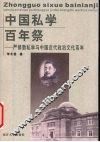 中国私学百年祭  严修新私学与中国近代政治文化系年
