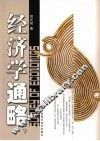 经济学通略  下