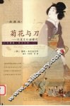 菊花与刀 日本文化诸模式 patterns of Japanese culture