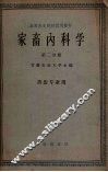 家畜内科学  第2分册  兽医专业用