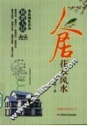 人居花木风水