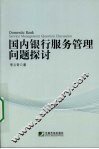 国内银行服务管理问题探讨