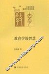 教育学的智慧