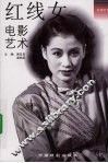 红线女电影艺术