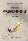中级财务会计