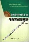 教育教学改革与教育创新探索