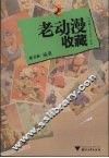 老动漫收藏