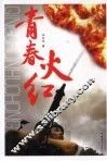 青春火红
