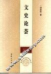 文史论荟