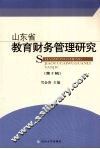 山东省教育财务管理研究  第2辑