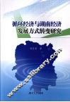 循环经济与湖南经济发展方式转变研究
