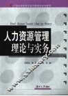 人力资源管理理论与实务