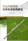 农业流通领域合作经济组织研究