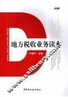 地方税收业务读本