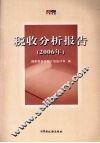 税收分析报告．2006年
