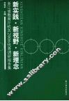 新实践·新视野·新理念  浙江省教育厅机关2006优秀调研报告集