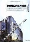 非线性空间艺术设计