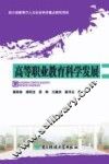 高等职业教育科学发展