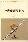经济伦理学研究