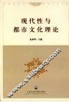 现代性与都市文化理论