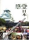 感受日本