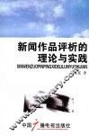 新闻作品评析的理论与实践