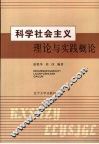 科学社会主义理论与实践概论