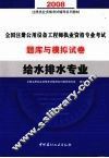 全国注册公用设备工程师执业资格专业考试题库与模拟试卷  给水排水专业