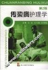 传染病护理学