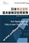 日本转让定价基本税制及应用案例