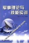 军事理论与技能实训