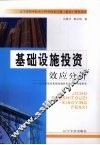 基础设施投资效应分析  辽宁省提高基础设施投资效果的对策研究