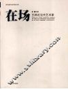 在场  王林论当代艺术家