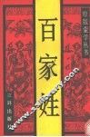 百家姓