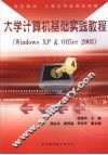 大学计算机基础实践教程 Windows XP & Office 2003