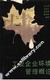 工业企业环境管理概论